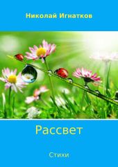 Рассвет. Сборник стихотворений