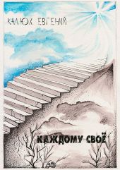 Каждому своё