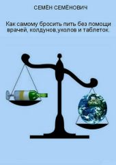 Как самому бросить пить без помощи врачей, колдунов, уколов и таблеток