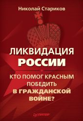 Ликвидация России. Кто помог красным победить в Гражданской войне?