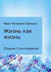 Жизнь как жизнь. Сборник стихотворений