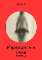 Маргарита и Лука. Книга 2