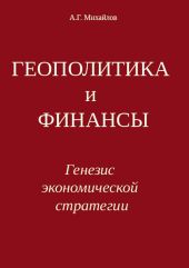 ГЕОПОЛИТИКА и ФИНАНСЫ. Генезис экономической стратегии