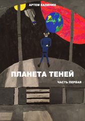 Планета теней. Часть Первая