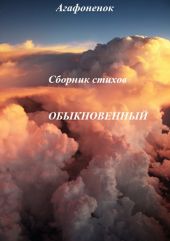 Обыкновенный