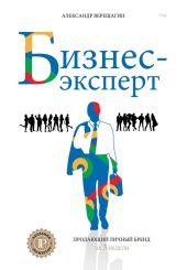 Бизнес-эксперт. Продающий личный бренд за 3 недели