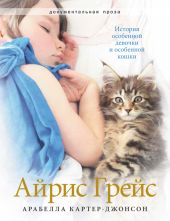 Айрис Грейс. История особенной девочки и особенной кошки