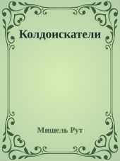 Колдоискатели