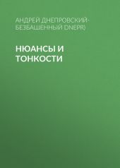 Нюансы и тонкости