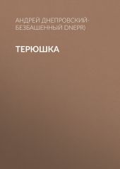 Терюшка