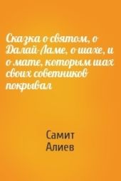 Сказка о святом, о Далай-Ламе, о шахе, и о мате, которым шах своих советников покрывал