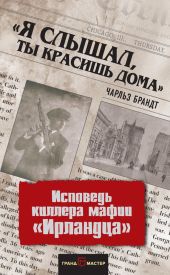 «Я слышал, ты красишь дома». Исповедь киллера мафии «Ирландца»