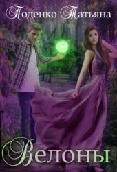 Велоны