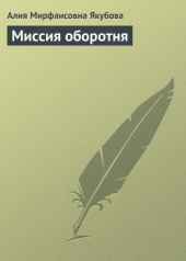 Миссия оборотня