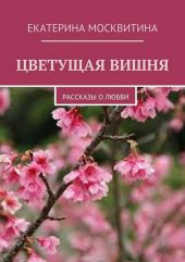 Цветущая вишня. Рассказы о любви