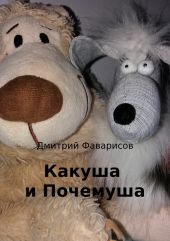 Какуша и Почемуша