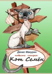 Кот Семён