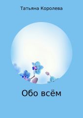 Обо всём