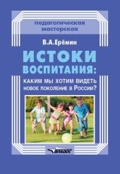 Истоки воспитания: каким мы хотим видеть новое поколение в России?