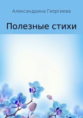 Полезные стихи