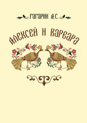 Алексей и Варвара