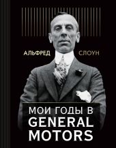 Мои годы в General Motors