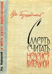 Смерть считать недействительной(Сборник)