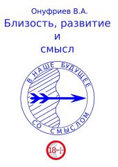 Близость, развитие и смысл