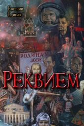 Реквием