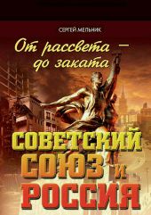 От рассвета – до заката. Советский Союз и Россия