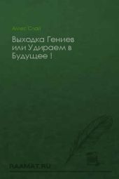 Выходка Гениев или Удираем в Будущее !