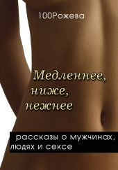 Медленнее, ниже, нежнее… (сборник)