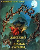 Ламбрант и Зодиак Сатаны