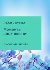 Моменты вдохновения. Любовная лирика