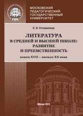 Литература в средней и высшей школе: развитие и преемственность. Конец XVII – начало ХХ века