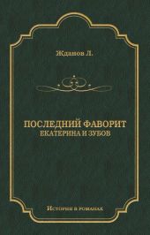 Последний фаворит (Екатерина и Зубов)