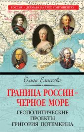 Граница России – Черное море. Геополитические проекты Григория Потемкина