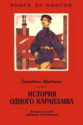 История одного карандаша(Рассказы)