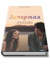 Запертая любовь. Часть первая