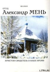 Отец Александр Мень. Христов свидетель в наше время