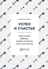 Успех и счастье. Чему учить ребенка, чтобы он достиг всего, чего хочет