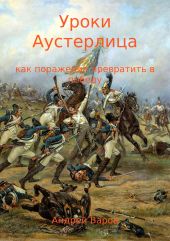 Уроки Аустерлица. Как поражение превратить в победу