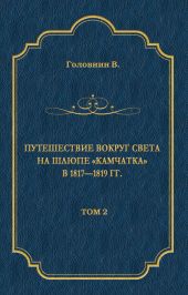 Путешествие вокруг света на шлюпе «Камчатка» в 1817—1819 гг. Том 2