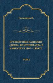 Путешествие на шлюпе «Диана» из Кронштадта в Камчатку в 1807—1809 гг. Том 1