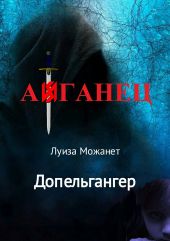 Допельгангер. Афганец