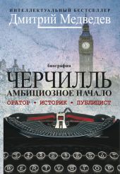 Черчилль. Биография. Оратор. Историк. Публицист. Амбициозное начало 1874–1929