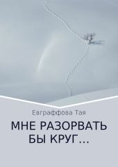 Мне разорвать бы круг…