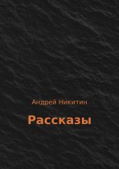 Рассказы