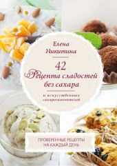 42 рецепта сладостей без сахара и искусственных сахарозаменителей