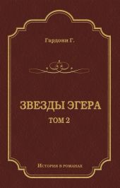 Звезды Эгера. Т. 2